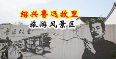 大鸡巴日国产屄中国绍兴-鲁迅故里旅游风景区